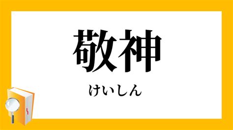 敬神|敬神（けいしん）とは？ 意味・読み方・使い方をわかりやすく。